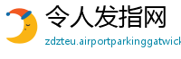 令人发指网